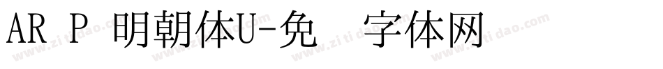 AR P 明朝体U字体转换